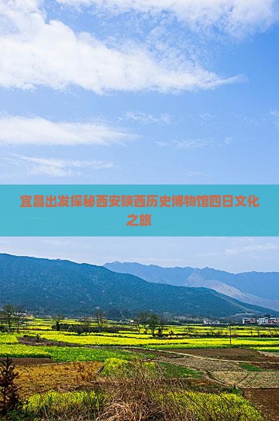 宜昌出发探秘西安陕西历史博物馆四日文化之旅