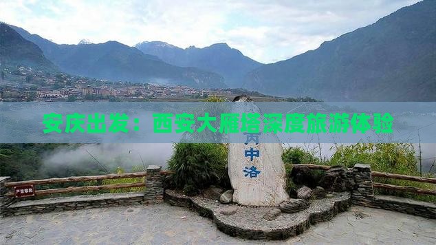 安庆出发：西安大雁塔深度旅游体验