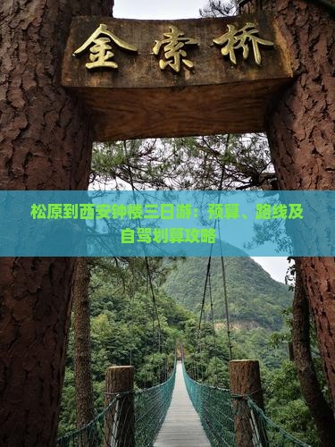 松原到西安钟楼三日游：预算、路线及自驾划算攻略