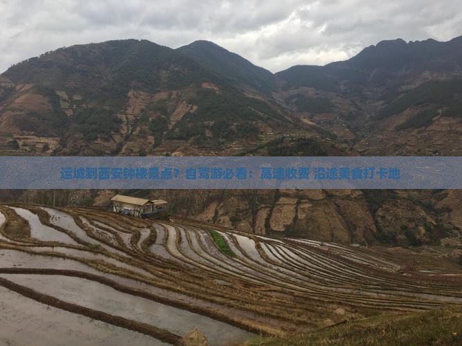 运城到西安钟楼景点？自驾游必看：高速收费+沿途美食打卡地