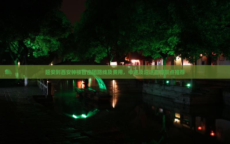 延安到西安钟楼自由团路线及费用，中途及沿途旅游景点推荐