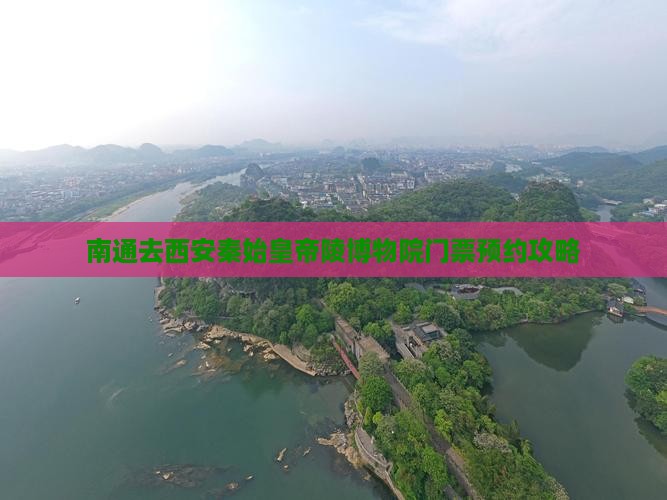 南通去西安秦始皇帝陵博物院门票预约攻略