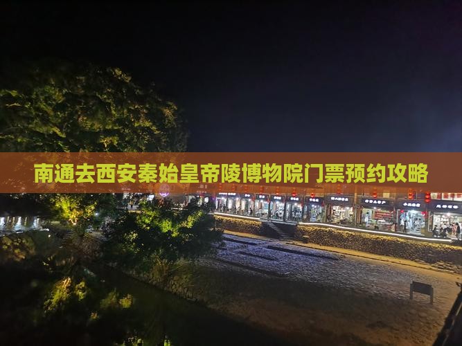 南通去西安秦始皇帝陵博物院门票预约攻略