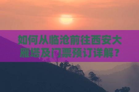 如何从临沧前往西安大雁塔及门票预订详解？