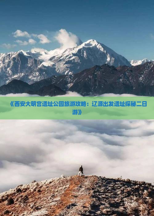 《西安大明宫遗址公园旅游攻略：辽源出发遗址探秘二日游》