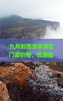 九月到西安华清宫门票价格、优惠政策及购票方式详解