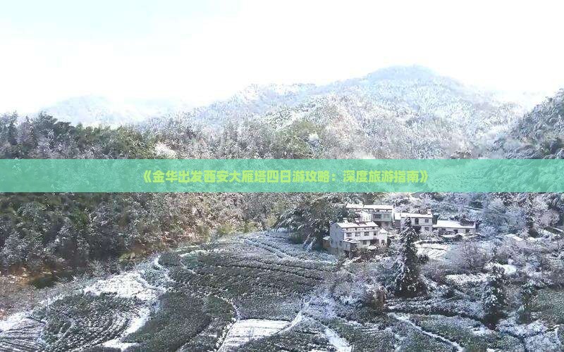 《金华出发西安大雁塔四日游攻略：深度旅游指南》