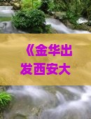 《金华出发西安大雁塔四日游攻略：深度旅游指南》