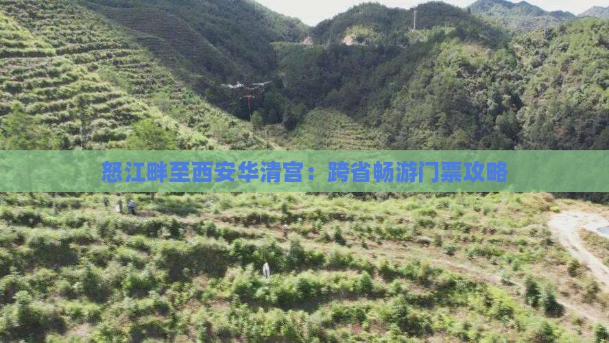 怒江畔至西安华清宫：跨省畅游门票攻略