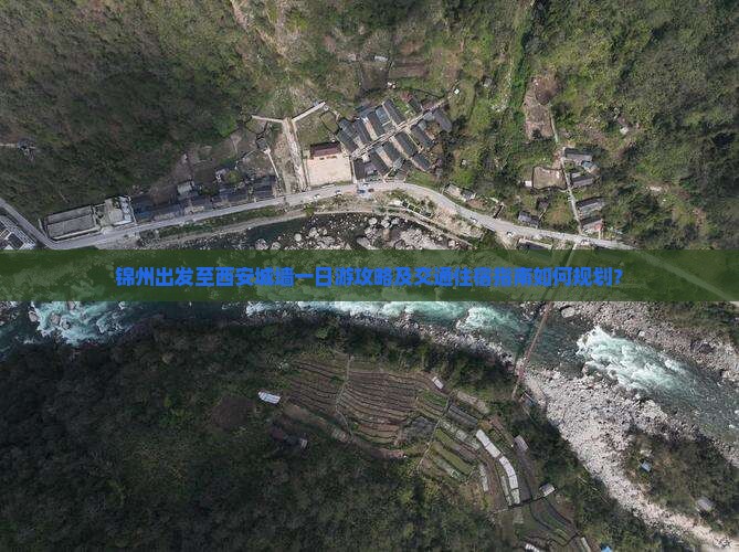 锦州出发至西安城墙一日游攻略及交通住宿指南如何规划？
