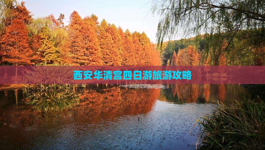 西安华清宫四日游旅游攻略