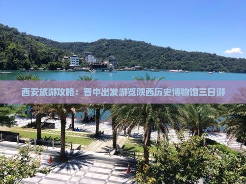 西安旅游攻略：晋中出发游览陕西历史博物馆三日游