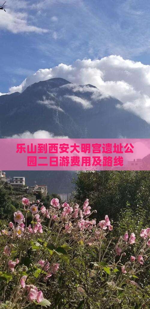 乐山到西安大明宫遗址公园二日游费用及路线