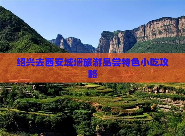 绍兴去西安城墙旅游品尝特色小吃攻略
