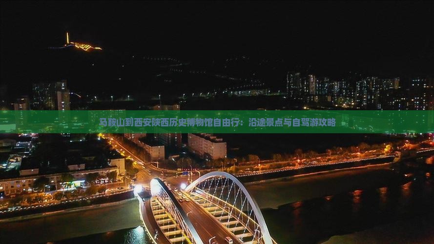 马鞍山到西安陕西历史博物馆自由行：沿途景点与自驾游攻略
