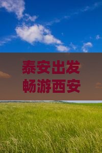 泰安出发畅游西安钟楼及周边热门景点攻略