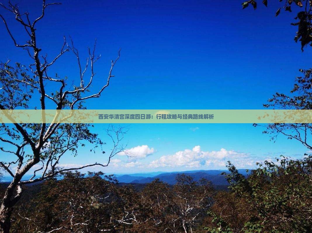 西安华清宫深度四日游：行程攻略与经典路线解析