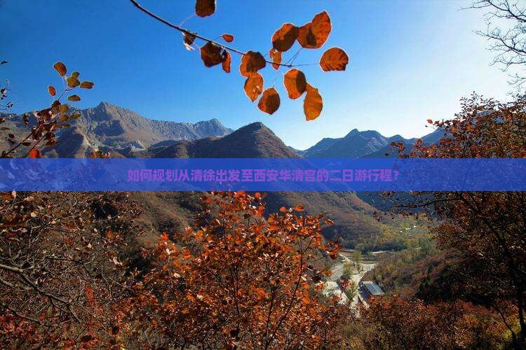 如何规划从清徐出发至西安华清宫的二日游行程？