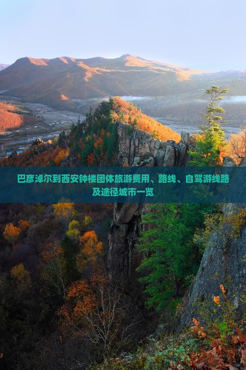 巴彦淖尔到西安钟楼团体旅游费用、路线、自驾游线路及途径城市一览