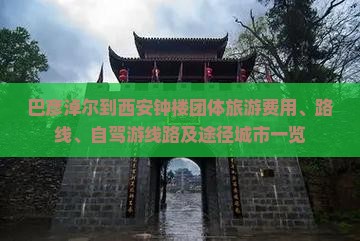 巴彦淖尔到西安钟楼团体旅游费用、路线、自驾游线路及途径城市一览