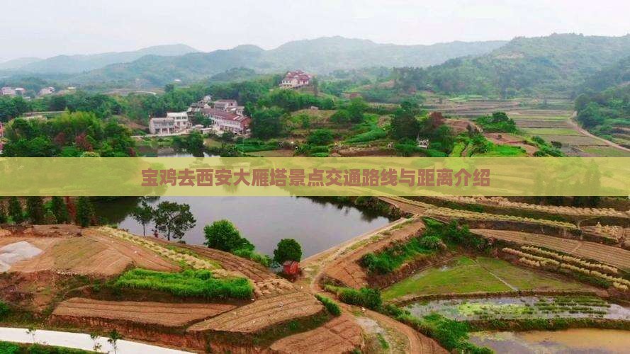 宝鸡去西安大雁塔景点交通路线与距离介绍