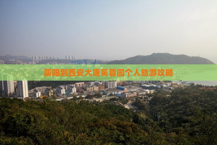 邵阳到西安大唐芙蓉园个人旅游攻略