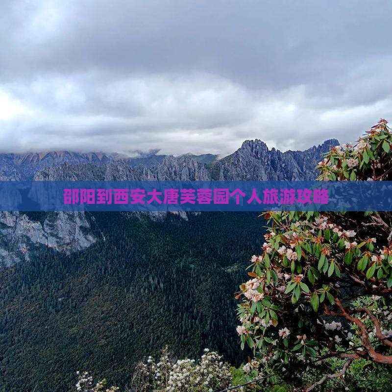 邵阳到西安大唐芙蓉园个人旅游攻略