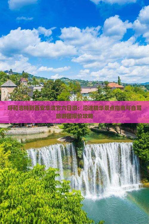 呼和浩特到西安华清宫六日游：沿途精华景点指南与自驾旅游团报价攻略