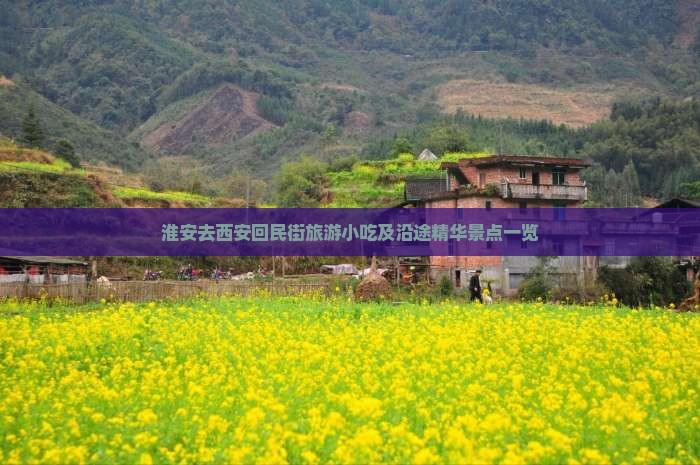 淮安去西安回民街旅游小吃及沿途精华景点一览