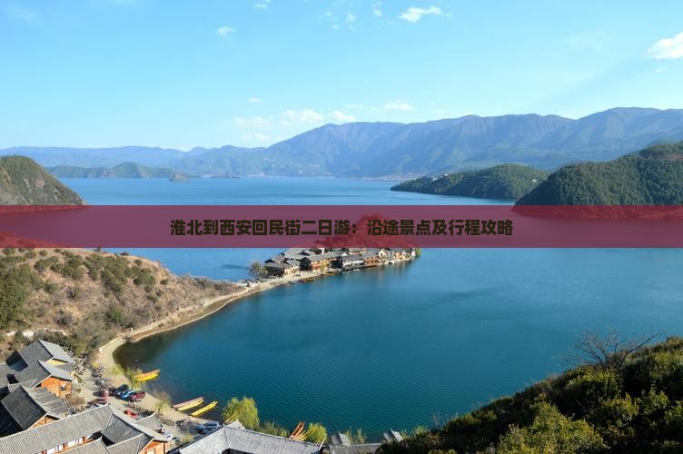 淮北到西安回民街二日游：沿途景点及行程攻略