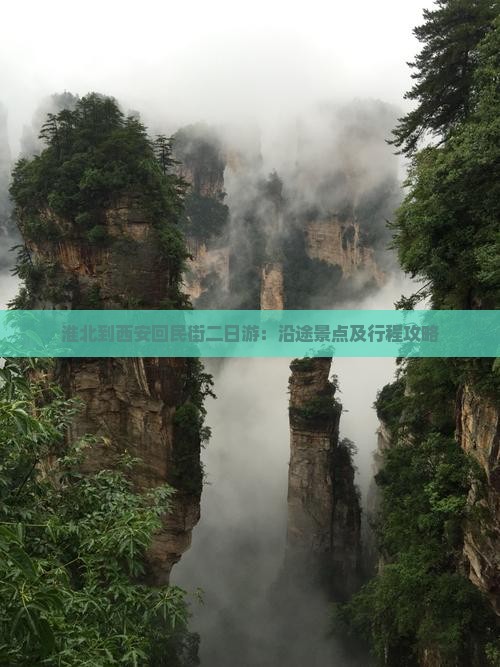 淮北到西安回民街二日游：沿途景点及行程攻略