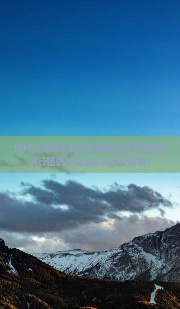 如何从绍兴出发游览西安大唐不夜城自由行团的行程安排与预订指南？