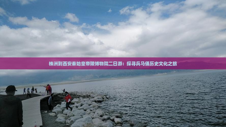 株洲到西安秦始皇帝陵博物院二日游：探寻兵马俑历史文化之旅