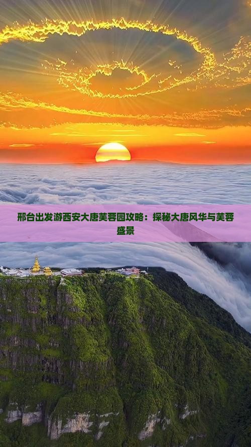 邢台出发游西安大唐芙蓉园攻略：探秘大唐风华与芙蓉盛景