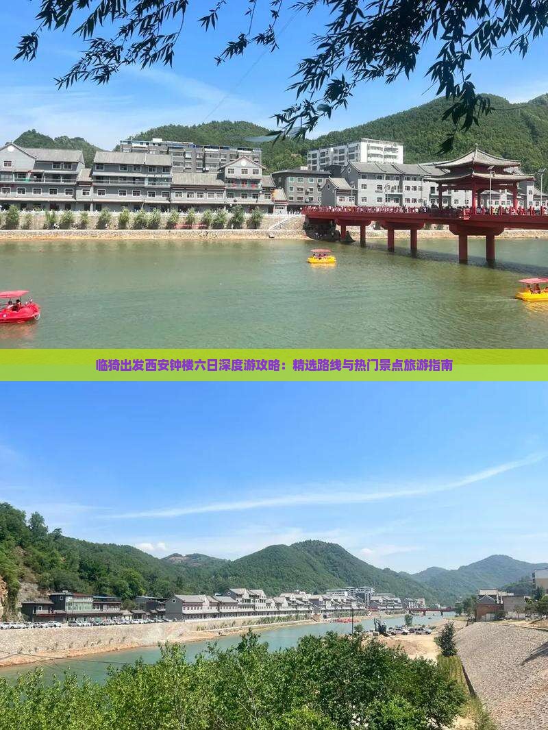 临猗出发西安钟楼六日深度游攻略：精选路线与热门景点旅游指南