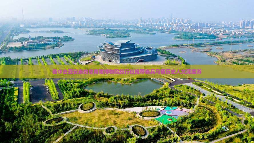 衡水去西安秦始皇帝陵博物院旅行社推荐秦兵马俑历史人文深度游
