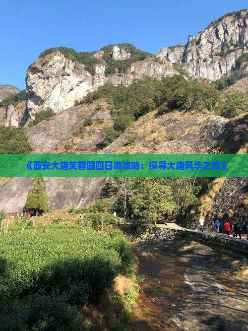 《西安大唐芙蓉园四日游攻略：探寻大唐风华之旅》