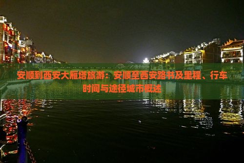 安顺到西安大雁塔旅游：安顺至西安路书及里程、行车时间与途径城市概述