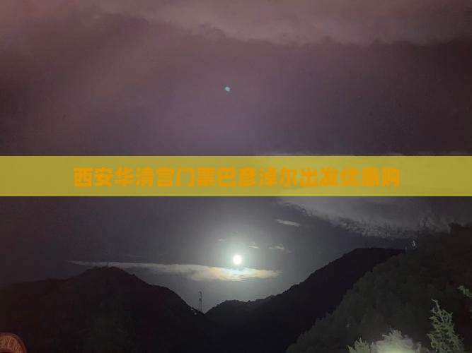 西安华清宫门票巴彦淖尔出发优惠购