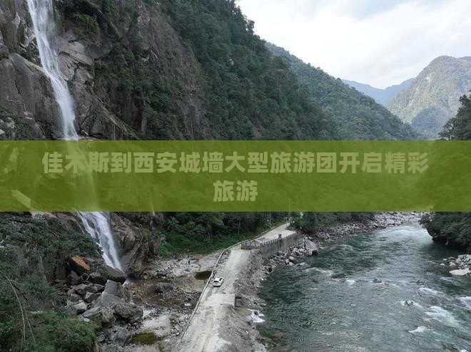 佳木斯到西安城墙大型旅游团开启精彩旅游
