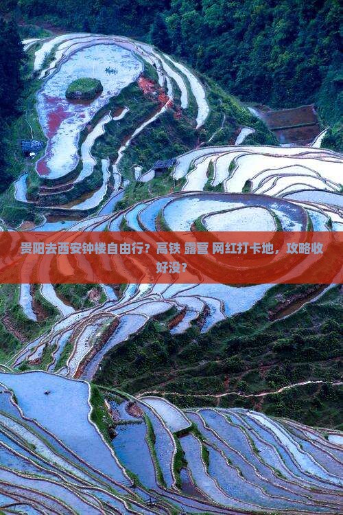 贵阳去西安钟楼自由行？高铁+露营+网红打卡地，攻略收好没？
