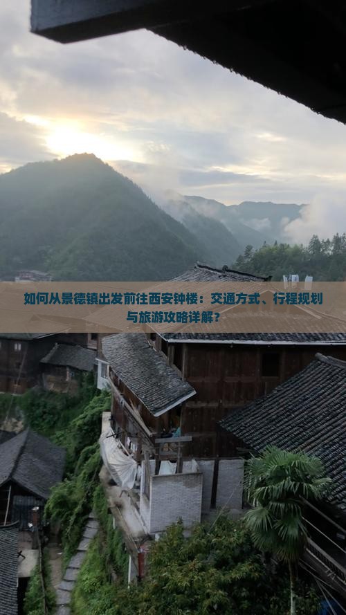 如何从景德镇出发前往西安钟楼：交通方式、行程规划与旅游攻略详解？