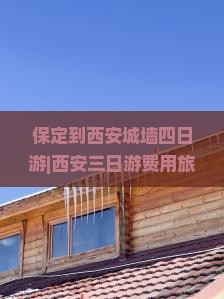 保定到西安城墙四日游|西安三日游费用旅游攻略路线深圳市国际旅行社信息陕西保定西安旅游自由行景点四天看看
