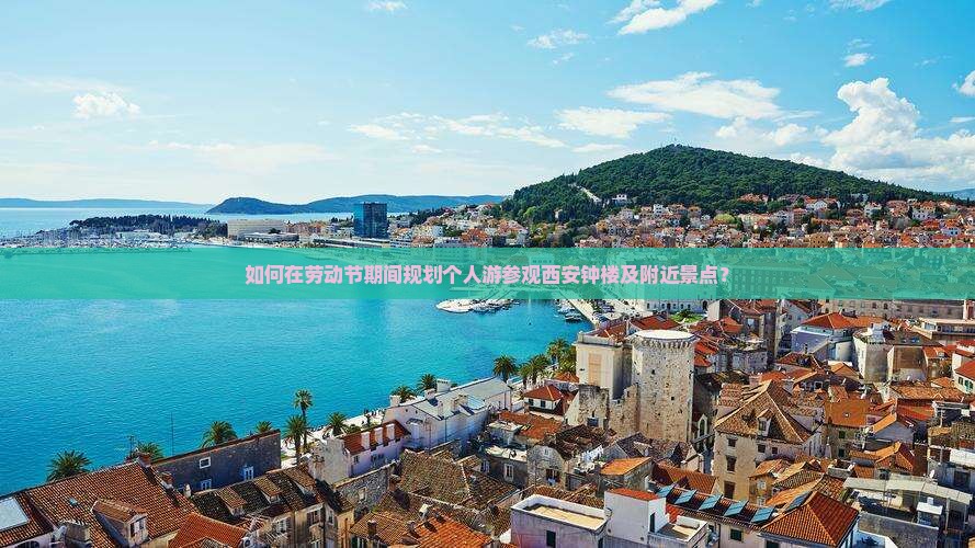如何在劳动节期间规划个人游参观西安钟楼及附近景点？