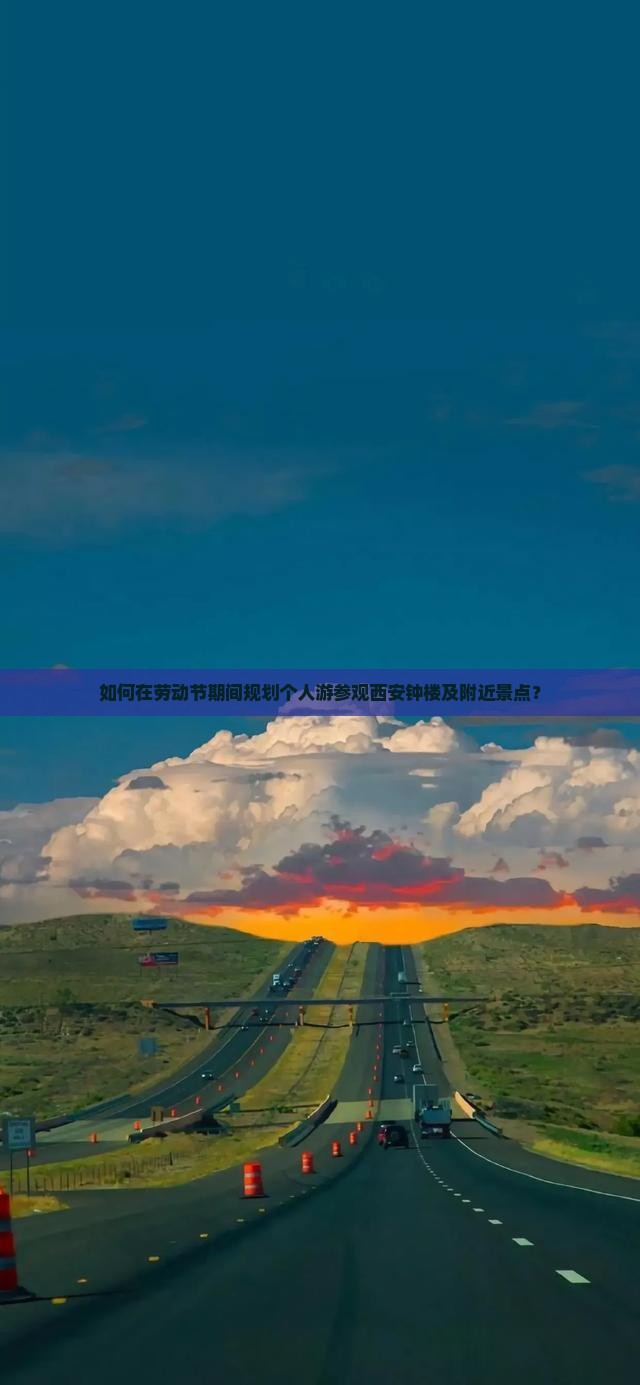 如何在劳动节期间规划个人游参观西安钟楼及附近景点？