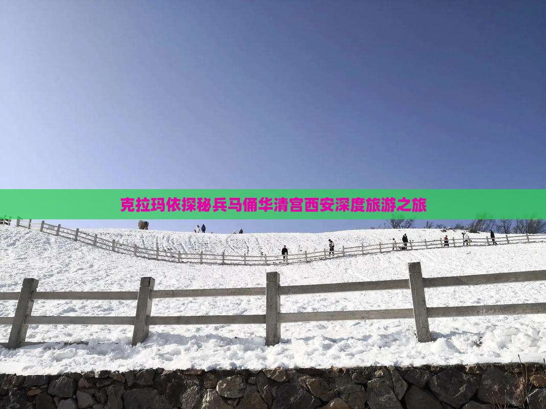 克拉玛依探秘兵马俑华清宫西安深度旅游之旅