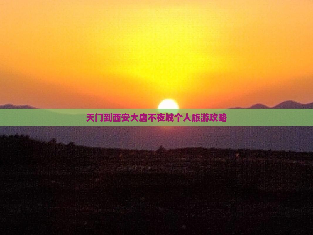 天门到西安大唐不夜城个人旅游攻略