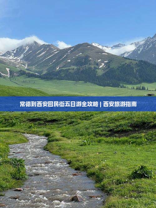 常德到西安回民街五日游全攻略 | 西安旅游指南