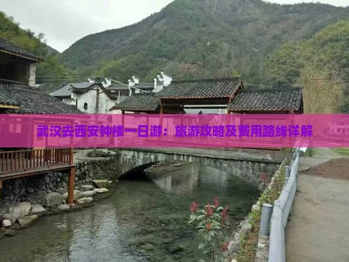 武汉去西安钟楼一日游：旅游攻略及费用路线详解