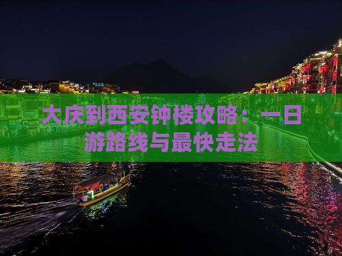 大庆到西安钟楼攻略：一日游路线与最快走法